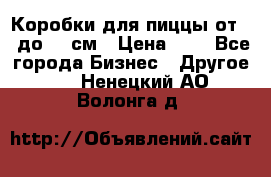 Коробки для пиццы от 19 до 90 см › Цена ­ 4 - Все города Бизнес » Другое   . Ненецкий АО,Волонга д.